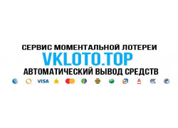 Сервис Быстрых лотерей Vkloto. Top моментальные выплаты!