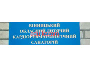 Санаторий Винницкий областной детский кардиоревматологический санаторий - на relaxbase.su в категории Санаторий