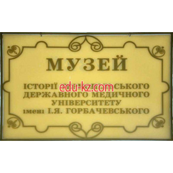 Музей Музей історії Тернопільського національного медичного університету імені І. Я. Горбачевського - на relaxbase.su в категории Музей