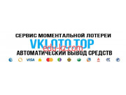 Лотерея Сервис Быстрых лотерей Vkloto. Top моментальные выплаты! - на relaxbase.su в категории Лотерея