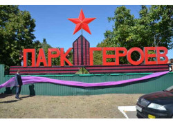 парк Героев