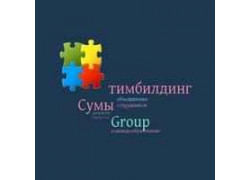 Сумы Тимбилдинг Group