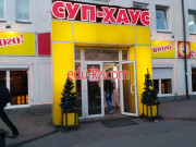 Столовая Суп Хаус - на relaxbase.su в категории Столовая