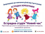 Эстрадная студия вокала и хореографии Новий час