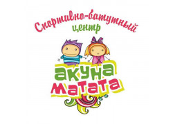 СБЦ Акуна Матата