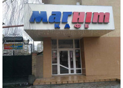 Магніт