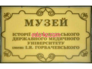 Музей Музей історії Тернопільського національного медичного університету імені І. Я. Горбачевського - на relaxbase.su в категории Музей