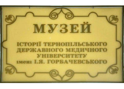 Музей історії Тернопільського національного медичного університету імені І. Я. Горбачевського